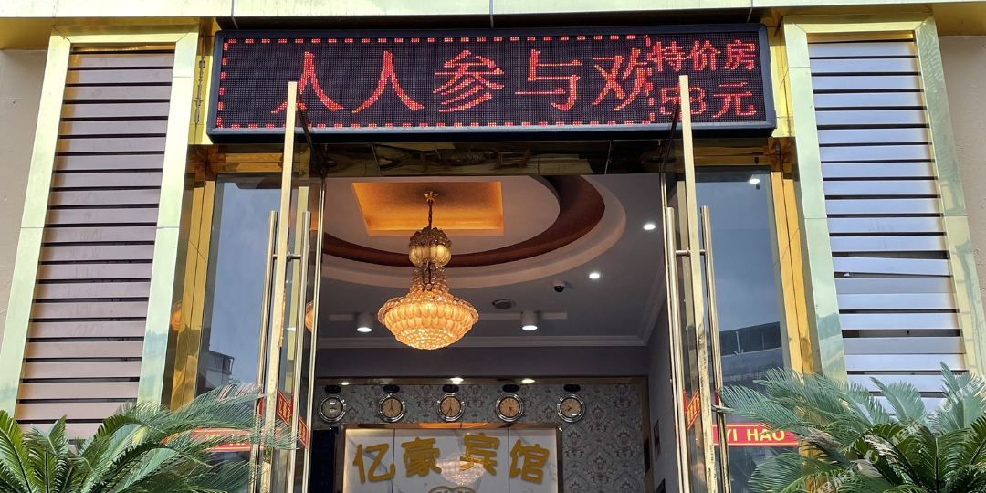 亿豪宾馆(重庆万州店)