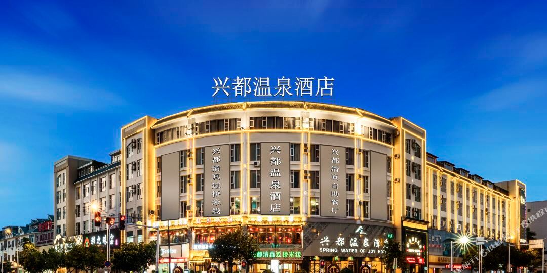 兴都温泉大酒