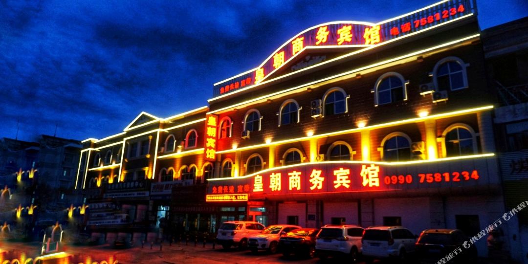 克拉马依皇朝商务宾馆(门户路店)