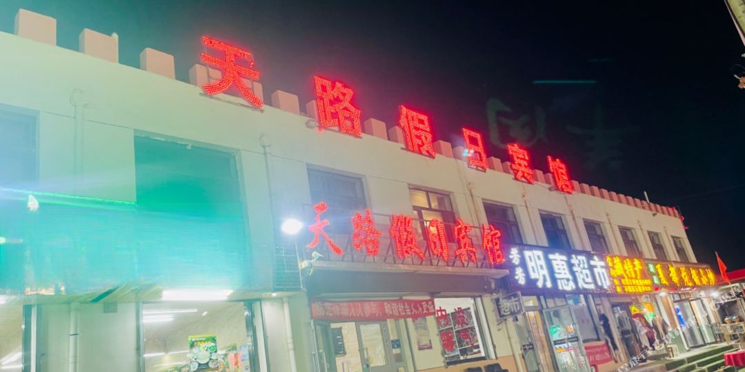 黑马河天路假日宾馆