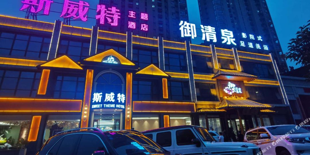 斯威特主题酒店(咸阳京基一品店)