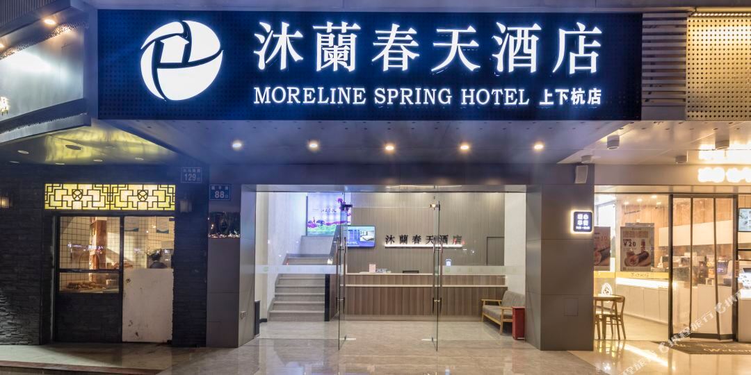 沐澜春天酒店(上下杭店)