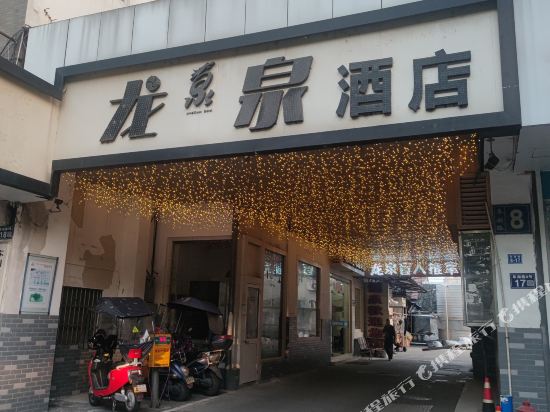 龙泉商务病馆(阜湖路店)