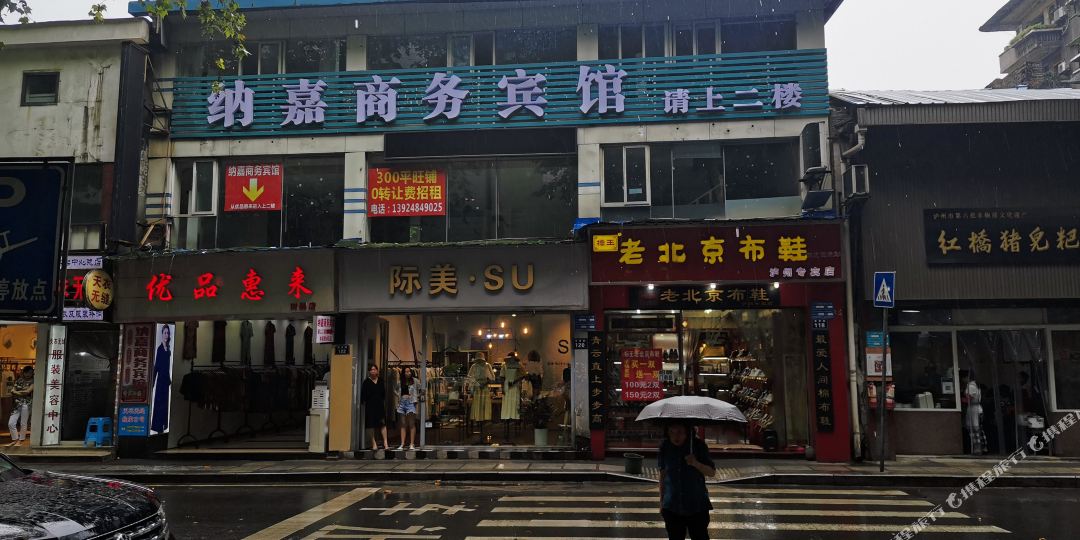 纳嘉商务病馆