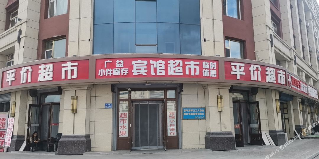 白城广益宾馆