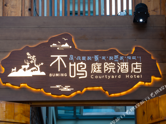 不鸣庭苑酒店