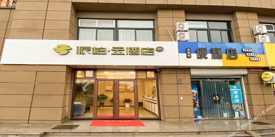 如派出柏云酒店(青岛世界博览城店)