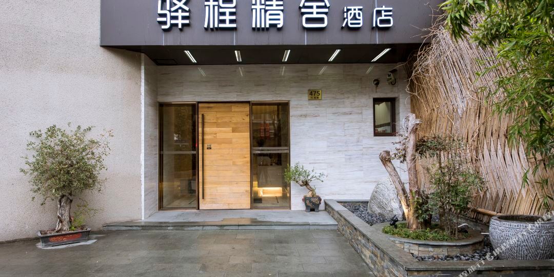 驿程精舍酒店(上海打浦桥店)