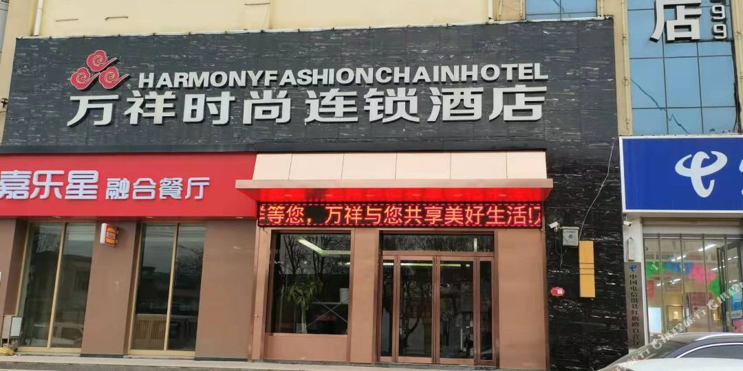 万祥时尚连锁旅店(淇县红旗路店)
