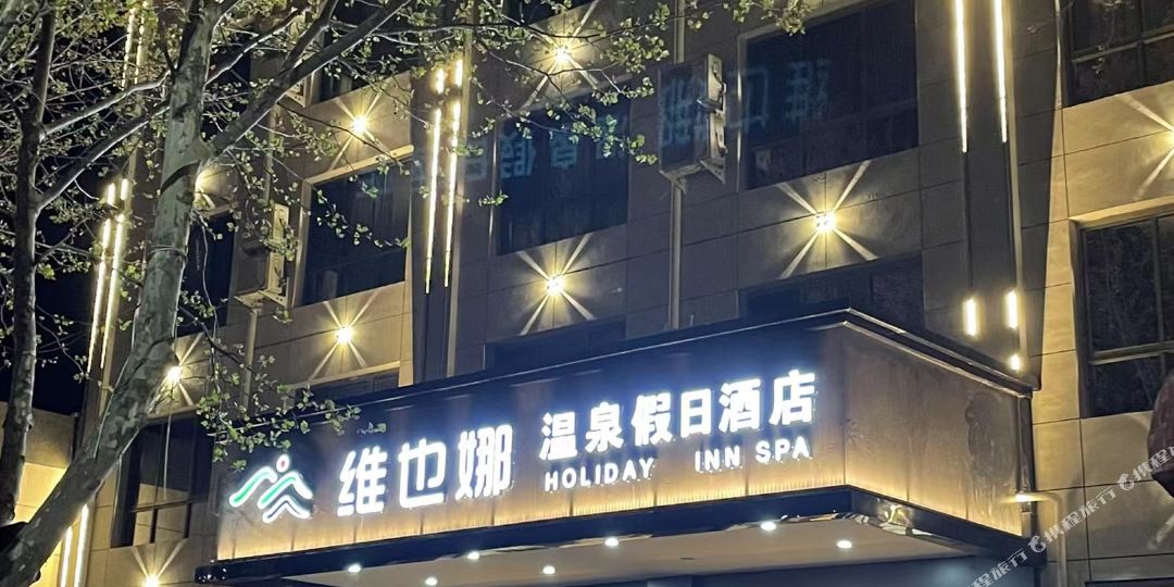 维也娜温泉假日酒店