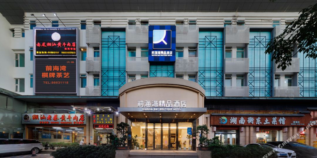 前海湾精品酒店(深圳前海自贸区店)