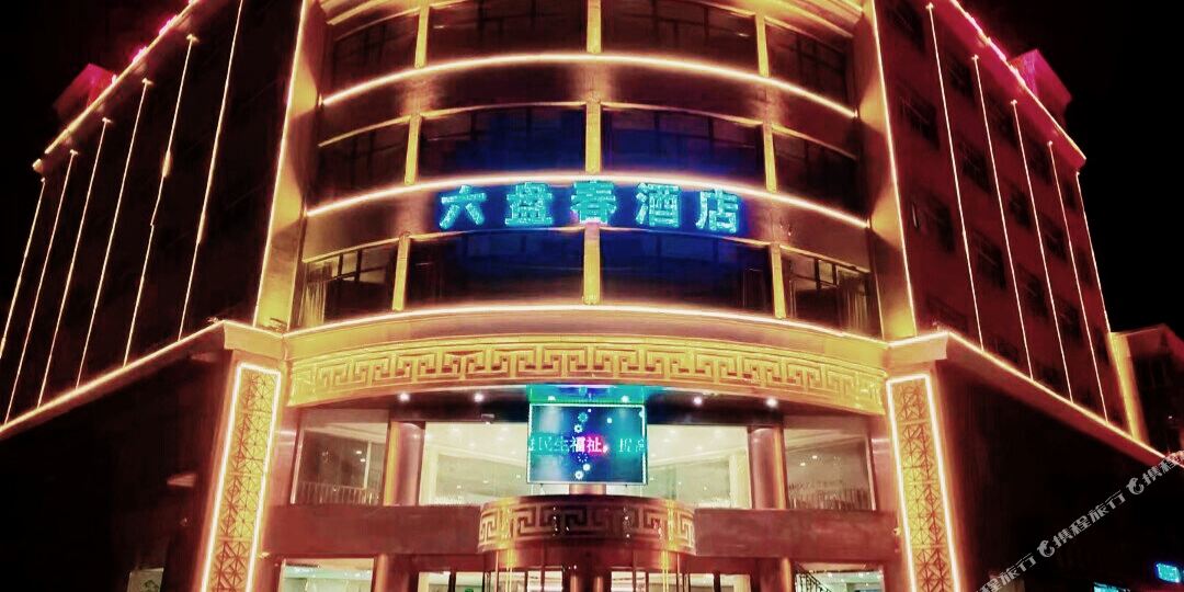 泾源六盘春假期酒店