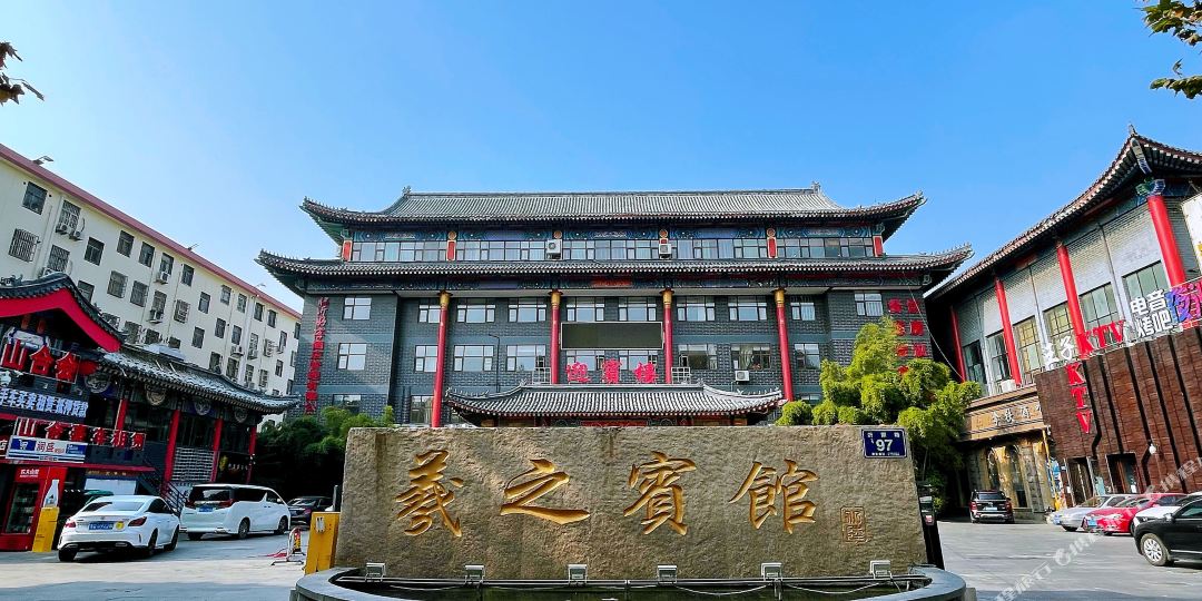 羲之旅馆