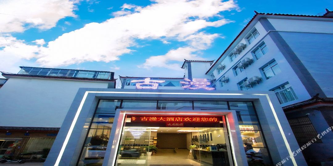 古漫酒店(丽江古城区七星街店)