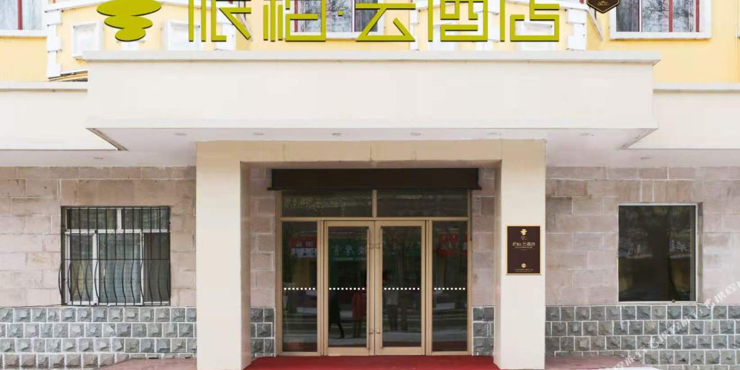 派伯云酒店(扎兰屯市火车站吊桥公园店)