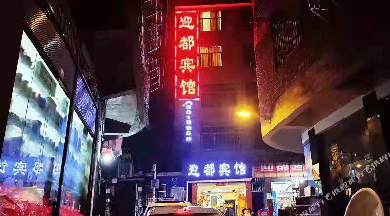 毕结迎都宾馆(振华园小区南)