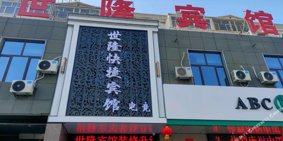 世隆快捷旅馆