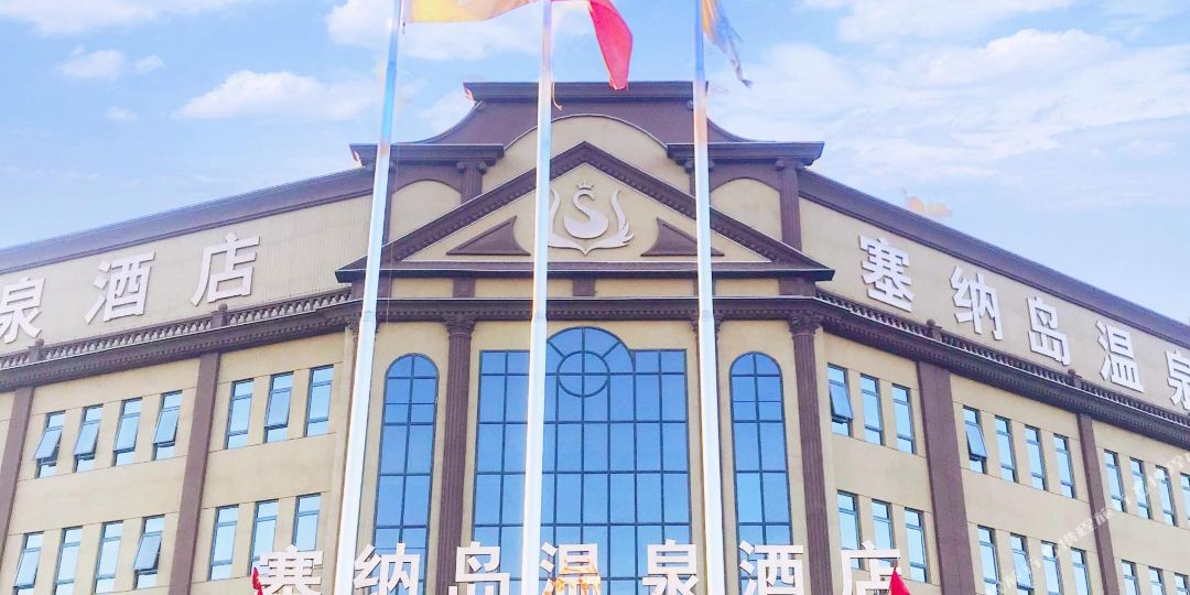 塞纳到温泉酒店