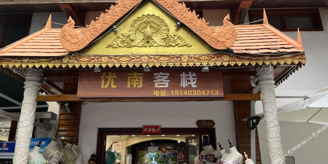 景洪悠然南山客栈