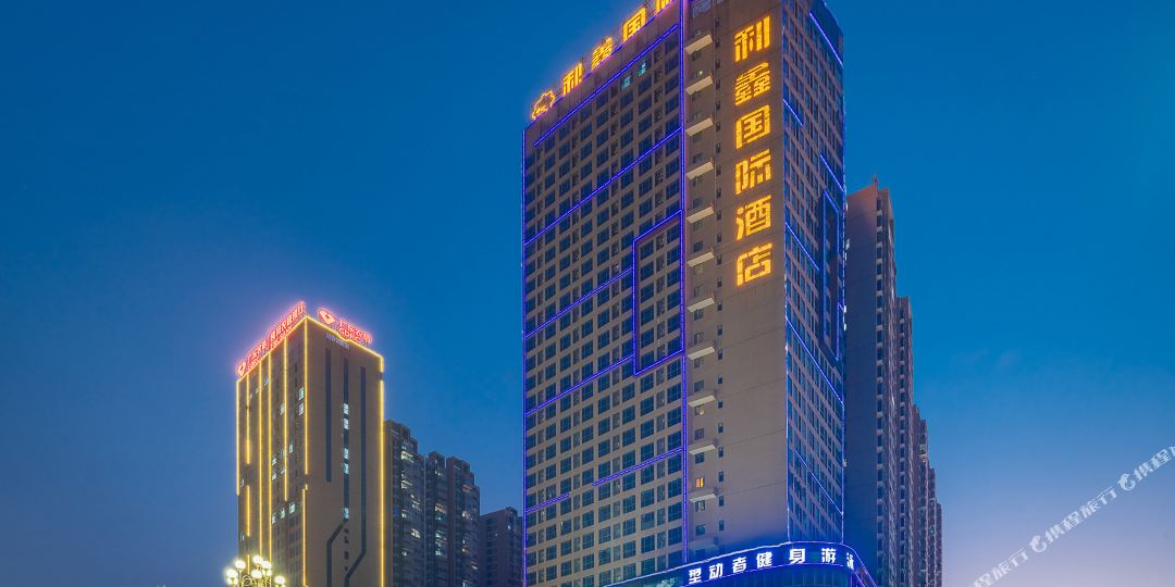 利鑫国际大酒店