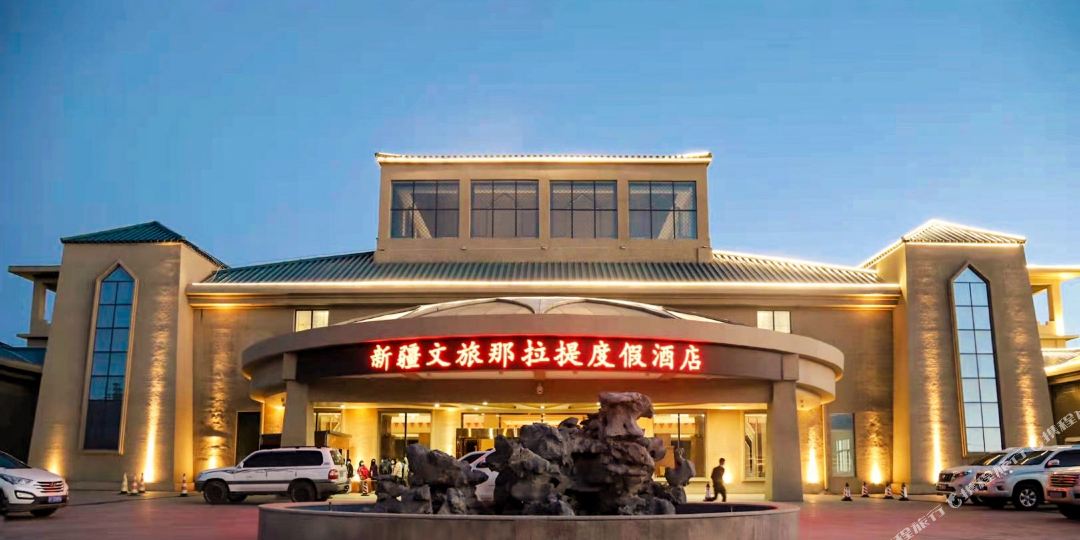 新将文旅那拉提度假酒店