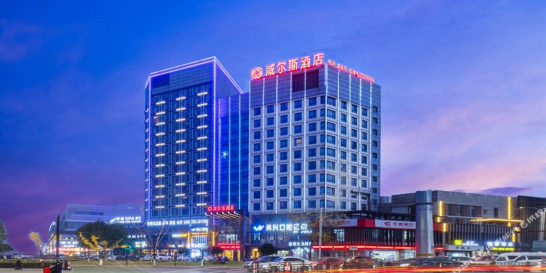 威尔基酒店(湖州织里童装批发基地店)