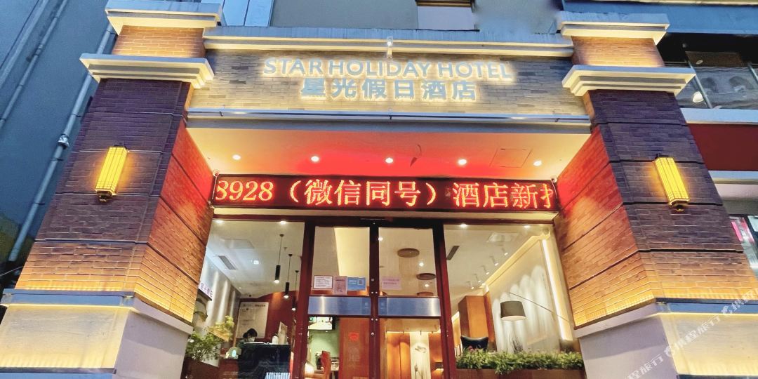 星光假日酒店(郑州紫荆山东大街地铁站店)
