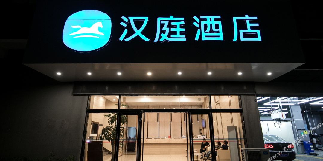 汉庭酒店店(泉州新天城市广场南环路店)