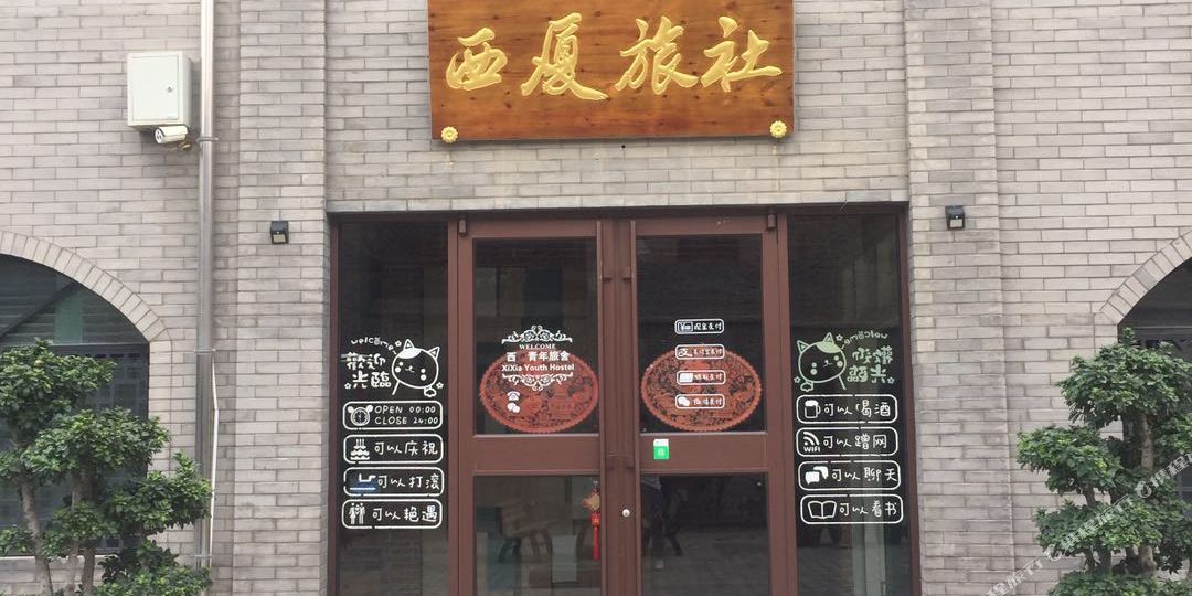 西厦旅馆