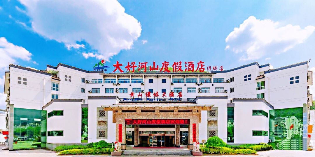 好大河山度假酒店(黄山风景区店)