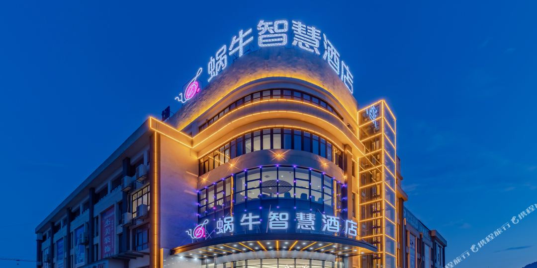 蜗牛智慧大酒店