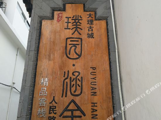 大理古城璞园·涵舍精品客栈