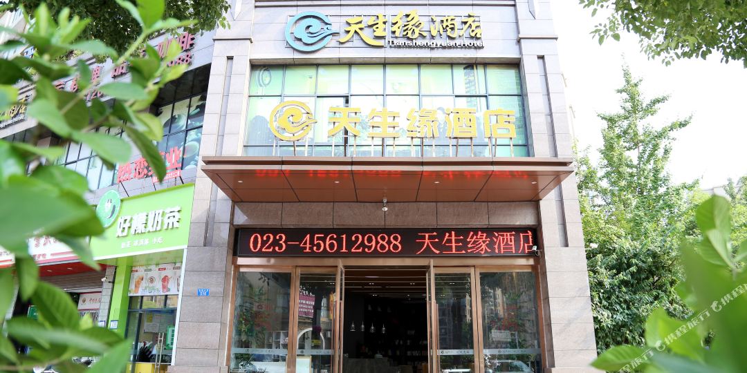 天生缘酒店(铜梁龙城大道店)