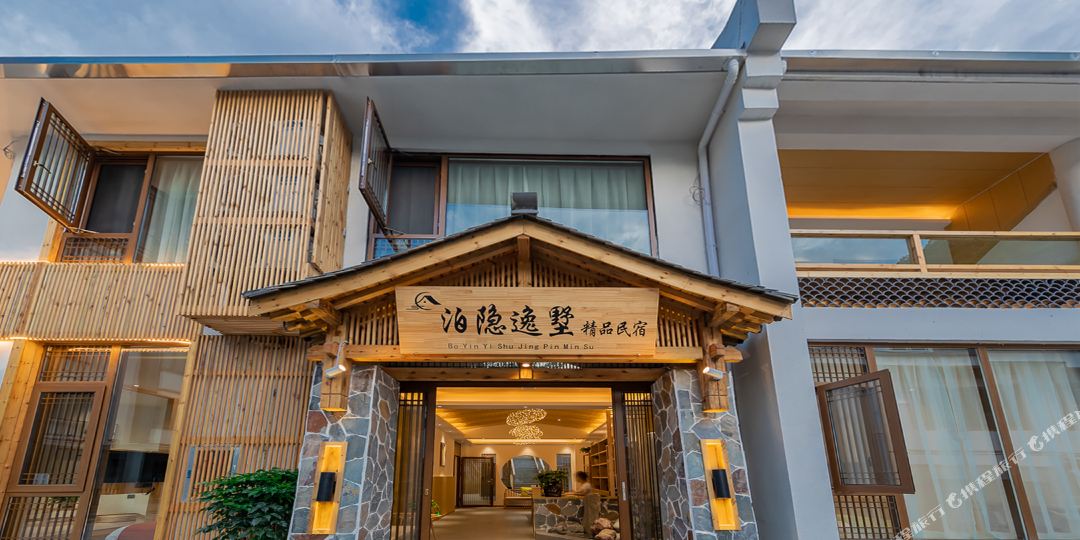 泊泊逸墅精品民宿