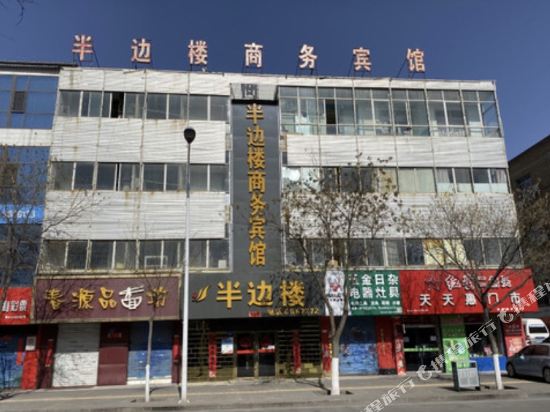 榆林半边楼商务旅馆