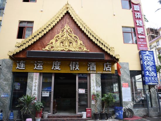 连运渡假酒店(景洪一店)