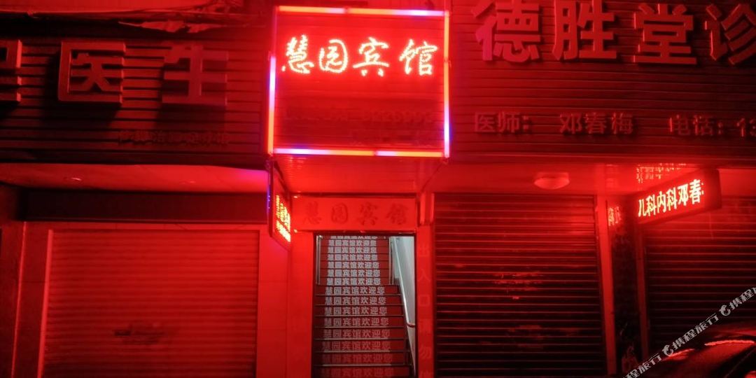 衡阳慧园宾馆