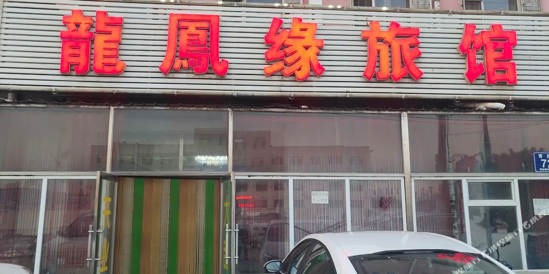 长春龙凤缘旅馆