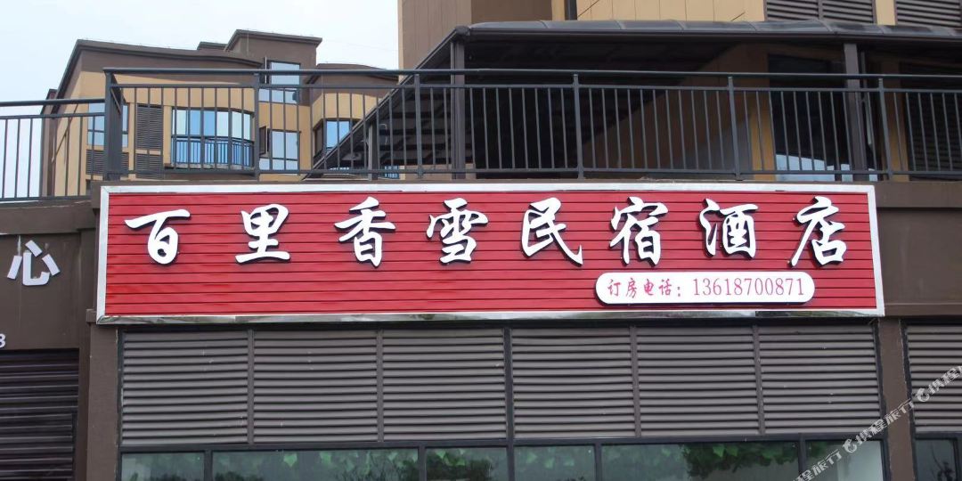 大方百里乡雪民宿酒店