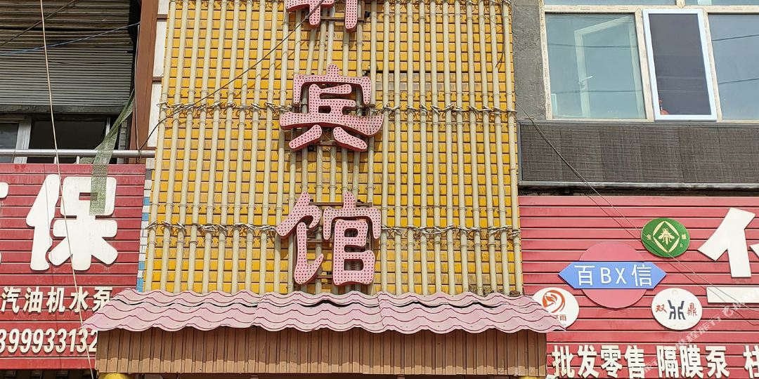 石河子汇轩商务旅馆