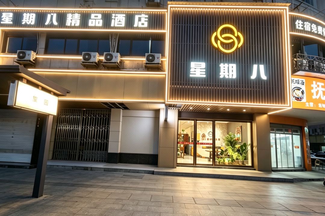 星期八飯店（南昌縣蓮塘中大道璽園店）