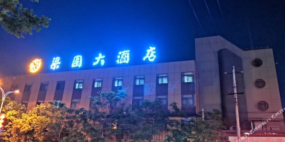 梁园酒店