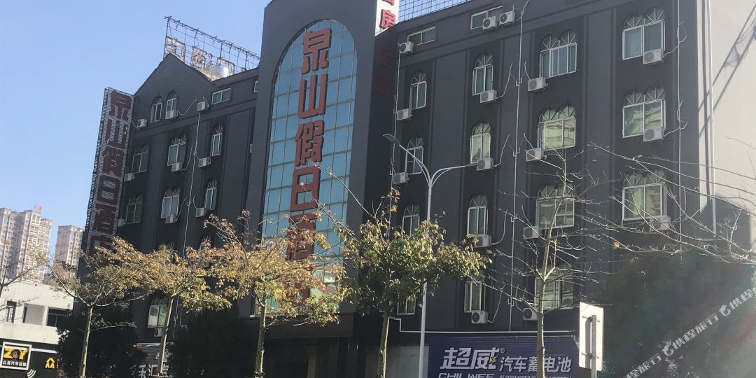 泉山假日九点(展览城店)