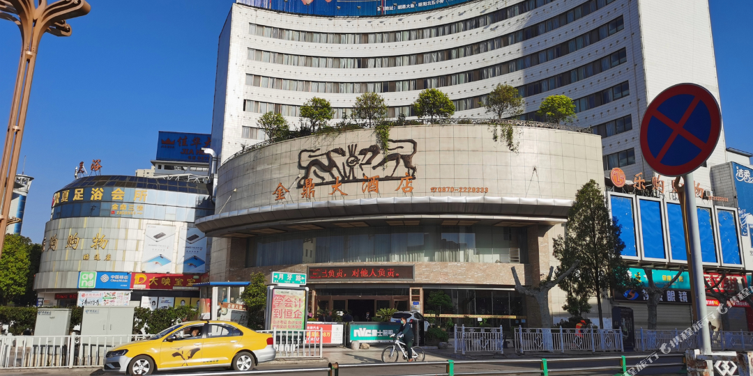 金鼎酒店店(沿河岔街店)