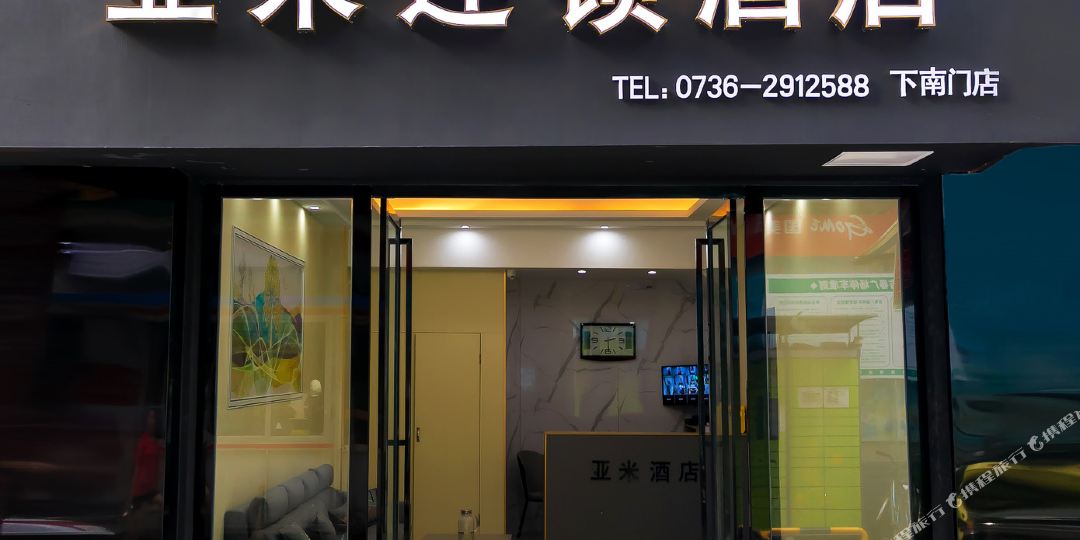 亚米连锁九点(常德下南门店)