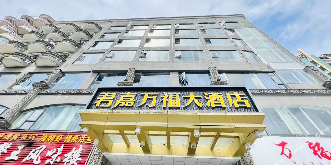 赣州君嘉万福大酒店(南河浮桥店)