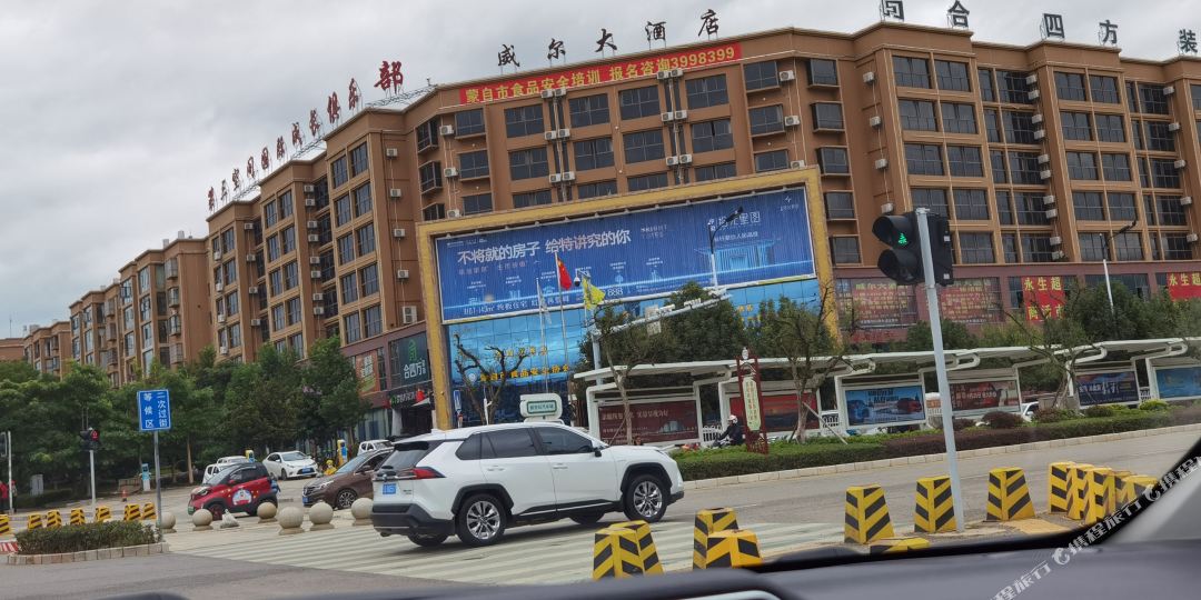 威尔酒店店