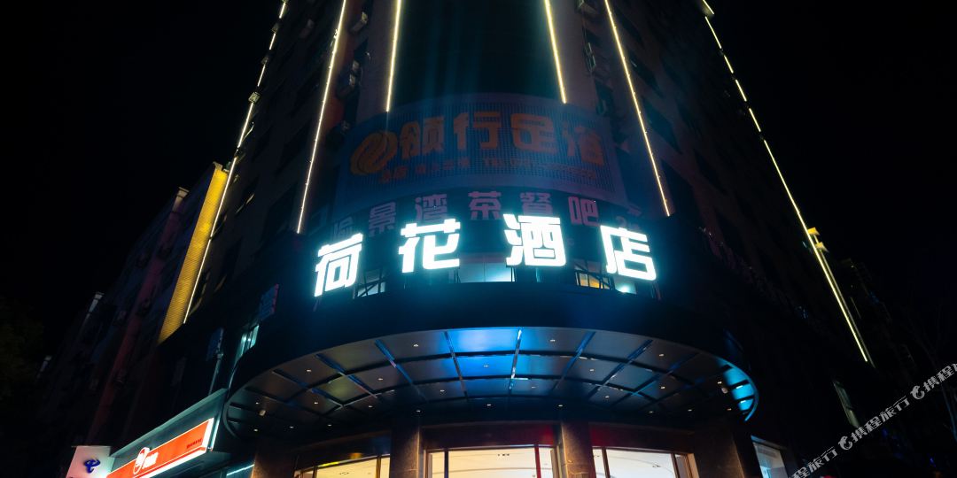 荷华酒店(醴陵汽车站店)