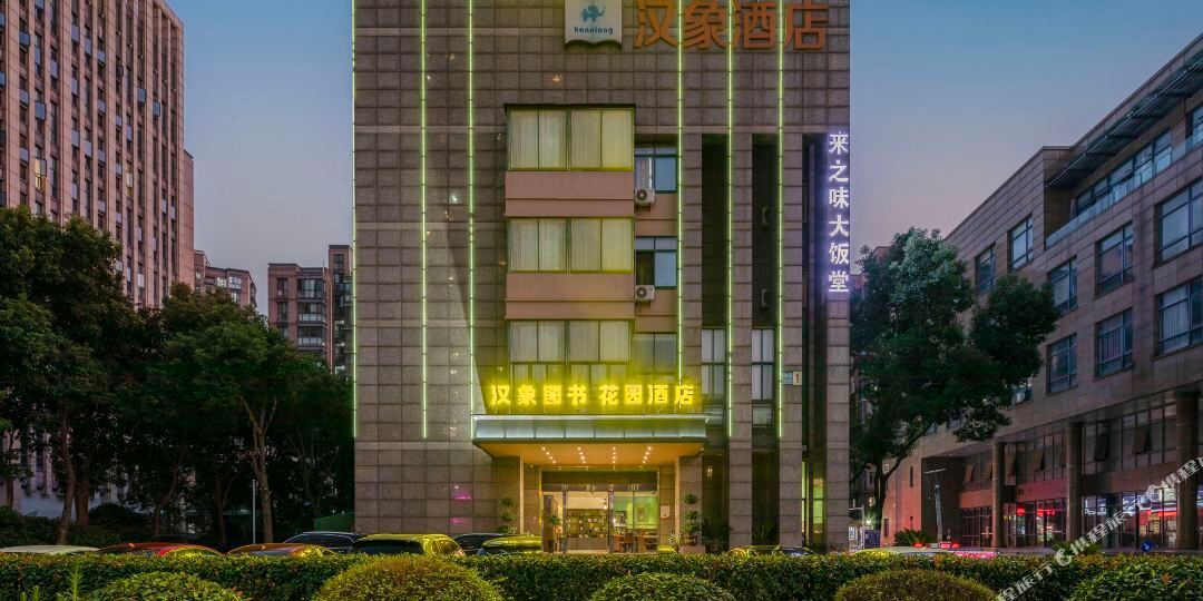 汉象图书花园大店