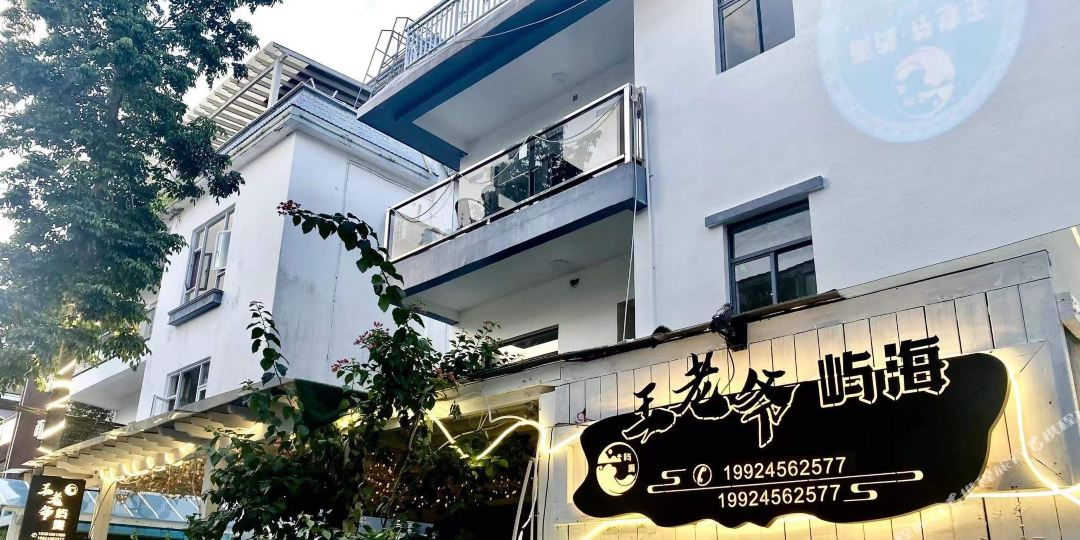 王老爷屿海美墅民宿